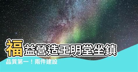 台灣墓碑 福益營造王明堂